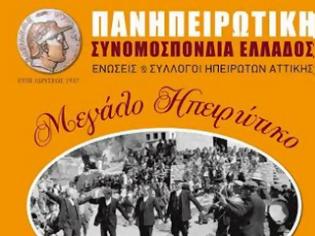 Φωτογραφία για Μεγάλο Ηπειρώτικο Πανηγύρι το Σάββατο 13 Ιουνίου στο Θέατρο Πέτρας