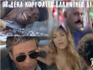 Φωτογραφία για ΑΥΤΕΣ είναι οι 10 πιο κορυφαίες διαφημίσεις στην Ελλάδα που μας έκαναν να κλάψουμε από τα γέλια [video]