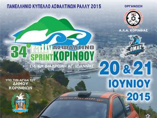 Φωτογραφία για 34 Rally Sprint Κορίνθου το διήμερο 20-21 Ιουνίου