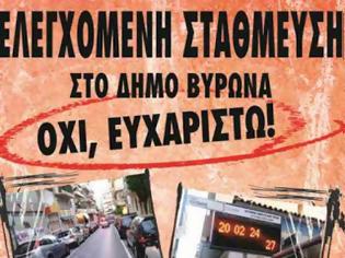 Φωτογραφία για Ελεγχόμενη στάθμευση στο Δήμο Βύρωνα;  ΟΧΙ Ευχαριστώ