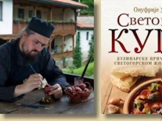 Φωτογραφία για 6690 - Νέο βιβλίο μαγειρικής με 140 αγιορειτικές συνταγές: Светогорски кувар
