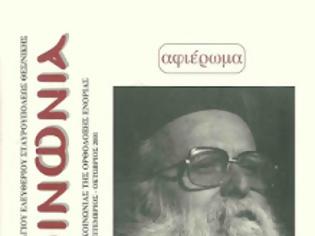 Φωτογραφία για 6753 - Μοναχός Γεράσιμος Μικραγιαννανίτης. Ένας ερωδιός της Ορθοδοξίας