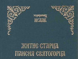 Φωτογραφία για 6847 - Старец Паисий Святогорец. Τα άπαντα του Οσίου Παϊσίου -σε ψηφιακή μορφή- στα ρωσικά. Προσφορά της Αγιορειτικής Βιβλιοθήκης