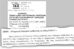 Το ΙΚΑ αδυνατεί να πληρώσει παροχές σε είδος