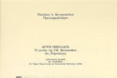 6902 - Άγιος Νικόλαος. Το Μετόχι της Ι. Μ. Βατοπαιδίου στο Πορτολάγος