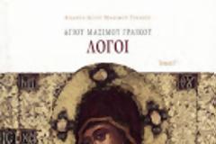 6904 - Αγίου Μαξίμου Γραικού Λόγοι. Τρίτομη Βατοπαιδινή έκδοση