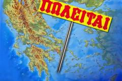 Πώς θα λειτουργήσει το νέο υπέρ - Ταμείο -  Ποια Δημόσια περιουσιακά στοιχεία θα ενταχθούν