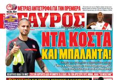 ΠΡΩΤΟΣΕΛΙΔΑ ΑΘΛΗΤΙΚΩΝ ΕΦΗΜΕΡΙΔΩΝ 12/8/2015