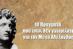 10 Πράγματα που ίσως δεν γνωρίζατε για τον Μέγα Αλέξανδρο! [video]