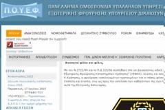 Συγχαρητήρια επιστολή της Πανελλήνιας Ομοσπονδίας Εξωτερικής Φρούρησης (Π.Ο.Υ.Ε.Φ.)