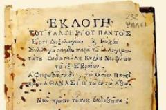 6955 - Το πρώτο βιβλίο που εκδόθηκε στον Ελλαδικό χώρο τυπώθηκε στην Ιερά Μονή Μεγίστης Λαύρας του Αγίου Όρους