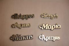 Μάθετε τι σημαίνει το όνομά σας...