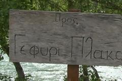 Ξεκινούν το Σάββατο 22 Αυγούστου οι εργασίες διαμόρφωσης της οδού προσπέλασης προς το γεφύρι της Πλάκας...