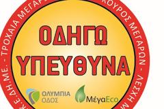 ΠΡΟΣΚΛΗΣΗ του Τμήματος Οδικής Ασφάλειας της Εθελοντικής Ομάδας Μεγάρων και της Λέσχης Μοτοσικλετιστών Μεγάρων στην 7η ΕΚΘΕΣΗ ΜΕΓΑΡΩΝ ΓΗ