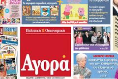 Η «Αγορά» που κυκλοφορεί αυτό το Σάββατο