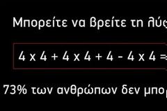 73% των ανθρώπων αδυνατούν να δώσουν λύση σε αυτή την μαθηματική εξίσωση - Εσείς μπορείτε;