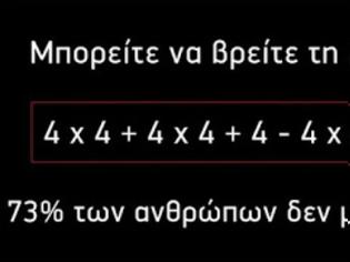 Φωτογραφία για 73% των ανθρώπων αδυνατούν να δώσουν λύση σε αυτή την μαθηματική εξίσωση - Εσείς μπορείτε;
