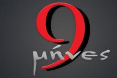 Έρχεται νέα καθημερινή ελληνική σειρά: 9 μήνες