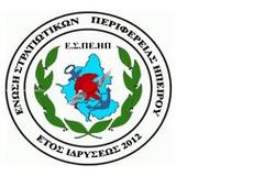 ΕΠΙΣΤΟΛΗ ΤΗΣ ΕΝΩΣΗΣ ΣΤΡΑΤΙΩΤΙΚΩΝ ΗΠΕΙΡΟΥ ΣΤΟΝ ΥΕΘΑ ΓΙΑ ΔΙΑΘΕΣΗ ΓΡΑΦΕΙΩΝ