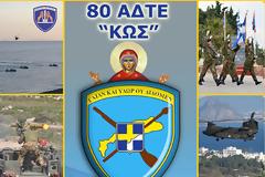 Πρόσκληση για τα 50 χρόνια από την ίδρυση της 80 ΑΔΤΕ