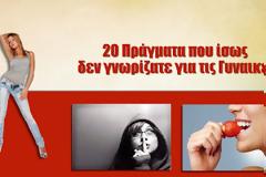 20 Πράγματα που ίσως δεν γνωρίζατε για τις Γυναικες  [video]