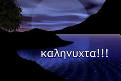 Μια καληνύχτα από τον Κώστα στην Κατερίνα