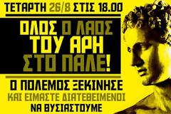 Ο λαός στους δρόμους!