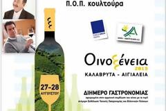 Οινοξενεία 2015: Διήμερο γαστρονομίας με Μαμαλάκη - Λαζαράκη