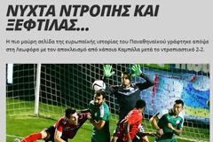 ΤΙ ΛΕΝΕ ΤΑ ΠΡΑΣΙΝΑ ΜΜΕ ΓΙΑ ΤΟ... ΕΠΟΣ ΤΗΣ ΚΑΜΠΑΛΑ ΜΕ ΤΟΝ panathinaikos!