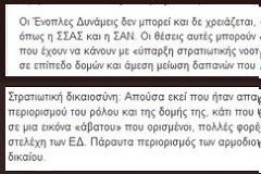 Απόφοιτοι ΣΣΑΣ: Η κ. Γιαννακάκη της ΔΗΜΑΡ, ζητα (για εκσυγχρονισμό των Ε.Δ.) το κλεισιμο της Σ.Σ.Α.Σ. και της Σ.Α.Ν. !!!!.
