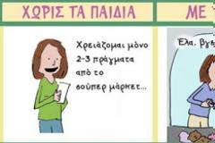 Τι μπορείς να κάνεις με και χωρίς τα παιδιά σε 30 λεπτά...