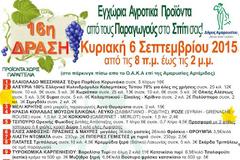 16η δράση εγχώριων αγροτικών προϊόντων από τον Δήμο Αμαρουσίου