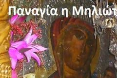 Η ιστορία της Θαυματουργής Εικόνας της Παναγίας της Μηλιώτισσας