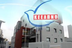 Προεκλογικές μετακινήσεις προσωπικού από το ΚΕΕΛΠΝΟ