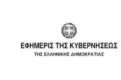 ΤΩΡΑ: Δημοσίευμα που μας αφορά από την Εφημερίδα της Κυβέρνησης