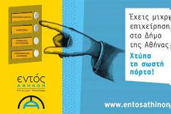 Πρόγραμμα «Εντός Αθηνών» από το ΙΜΕ ΓΣΕΒΕΕ – Υποβολή αιτήσεων έως 15/9/2015