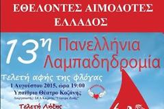 Υποδεχόμαστε στο Μαρούσι τη Φλόγα της Αγάπης στην 13η Πανελλήνια Λαμπαδηδρομία Εθελοντών Αιμοδοτών Ελλάδος