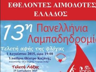 Φωτογραφία για Υποδεχόμαστε στο Μαρούσι τη Φλόγα της Αγάπης στην 13η Πανελλήνια Λαμπαδηδρομία Εθελοντών Αιμοδοτών Ελλάδος