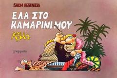 Οι 15 καλύτερες ατάκες του Αρκά που λατρέψαμε και άφησαν ιστορία