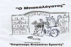 Ο Μπακαλόγατος της αλληλεγγύης στον Βόλο...