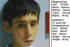 Βρέθηκε ο 11χρονος Διονύσης - Τον παρέδωσαν οι συγγενείς του