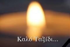 Δυστυχώς έσβησε ξαφνικά η ΛΑΤPΕΜΕΝΗ ελληνίδα! Καλό ταξίδι Κάτια...