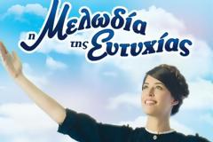 Πάτρα: Η «Μελωδία της Ευτυχίας» στο Ρωμαϊκό Ωδείο Πατρών - Τιμές εισιτηρίων