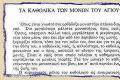 7035 - Τα Καθολικά των μονών του Αγίου Όρους