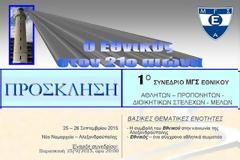 1ο Συνέδριο του ΜΓΣ Εθνικού