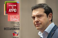 ΤΟ ΚΥΒΕΡΝΗΤΙΚΟ ΠΡΟΓΡΑΜΜΑ ΤΟΥ ΣΥΡΙΖΑ ΠΑΡΟΥΣΙΑΖΕΙ ΣΗΜΕΡΑ Ο ΑΛ. ΤΣΙΠΡΑΣ ΣΤΗ ΔΕΘ