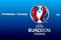 LIVE STREAMING LINKS ΡΟΥΜΑΝΙΑ - ΕΛΛΑΔΑ (21:45)