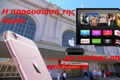 Δείτε τα νέα προϊόντα και τα χαρακτηριστικά τους ζωντανά από την παρουσίαση της Apple
