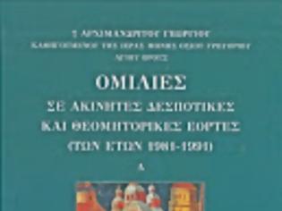 Φωτογραφία για 7052 - Νέα έκδοση με Ομιλίες του μακαριστού Γέροντα Γεωργίου Καψάνη