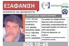 Silver allert για τον 54χρονο από την Άβυθο Αιγιαλείας